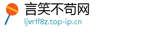 言笑不苟网